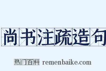 尚书注疏造句是什么意思的图片